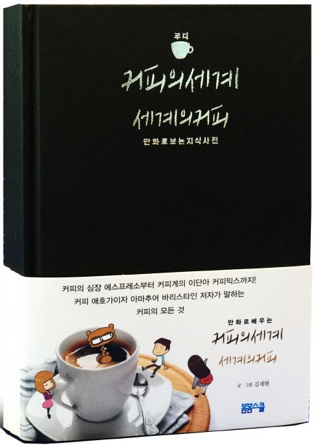 표지 이미지 : (루디)커피의 세계 세계의 커피 : 만화로 보는 지식 사전