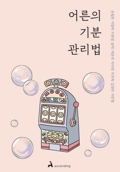 표지 이미지 : 어른의 기분 관리법 : 감정에 휘둘려 손해 봤던 어른을 위한 조언