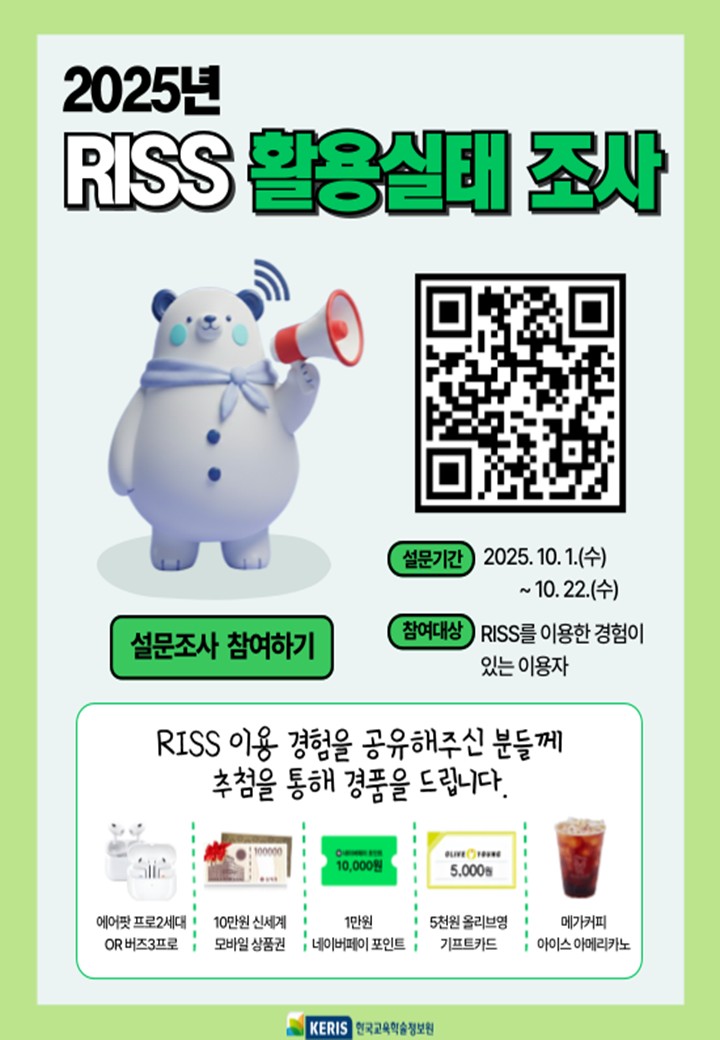 2025년 학술연구정보서비스(RISS) 활용실태조사 안내