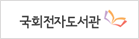 국회 도서관
