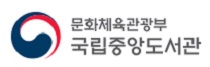 국립중앙도서관
