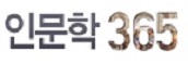 인문학 365
