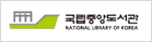 국립중앙도서관