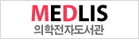 MEDLIS (의학도서관협회)